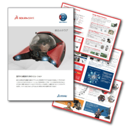 SOLIDWORKS総合カタログ